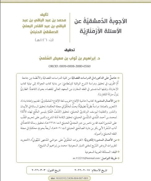 الأجوبة الدمشقية