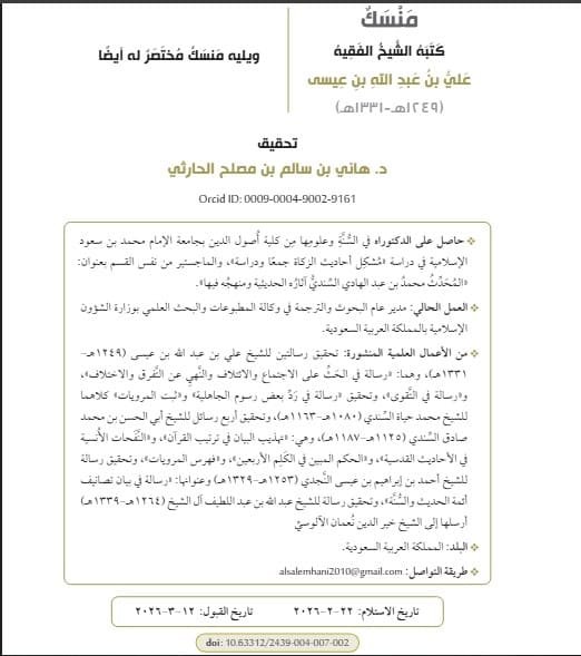 منسك ابن عيسى