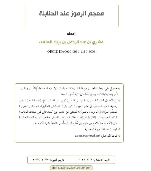 معجم الرموز عند الحنابلة