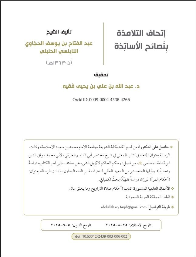 إتحاف التلامذة بنصائح الأساتذة