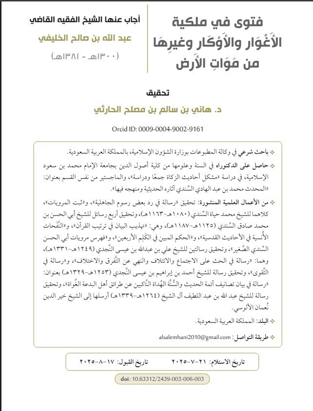 فتوى في ملكية الأَغْوَار والأَوْكَار وغيرها من مَوَاتِ الأَرض