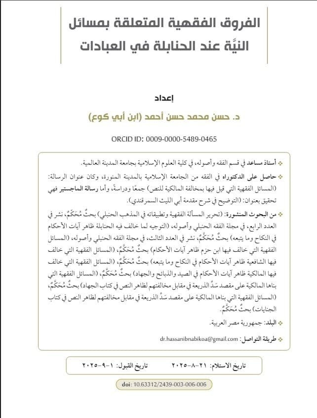 الفروق الفقهية المتعلقة بمسائل النيَّة عند الحنابلة في العبادات