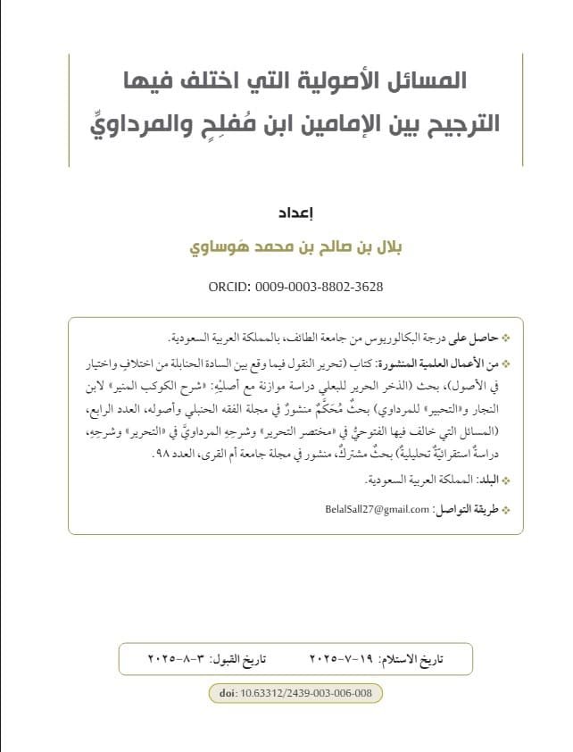 المسائل الأصولية التي اختَلَف فيها التَّرجيح بين الإمامين ابن مُفلِح والـمَرداوي