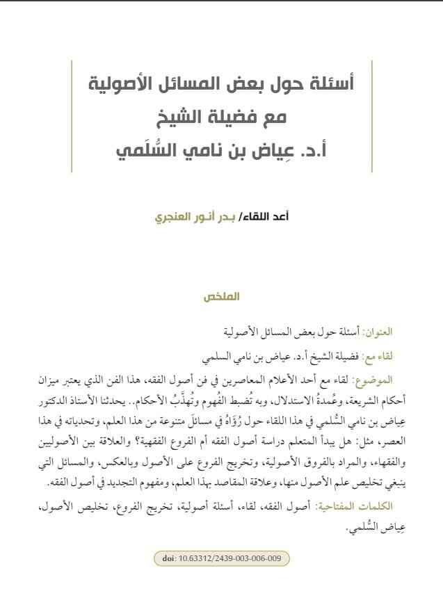 أسئِلة حول بعض المسائل الأصوليّة