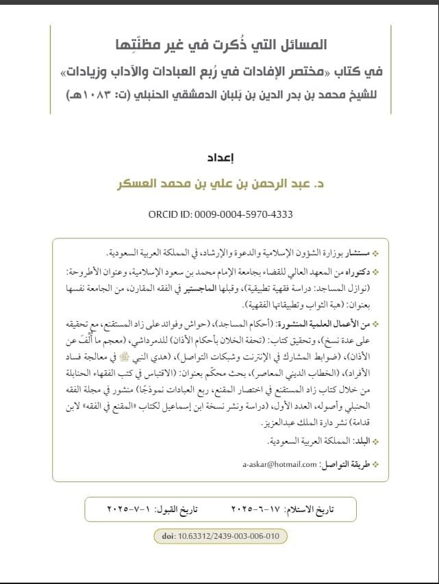 المسائل التي ذُكرت في غير مظنّتِها في كتاب «مختصر الإفادات» لابن بلبان الحنبلي (ت:1083هـ)