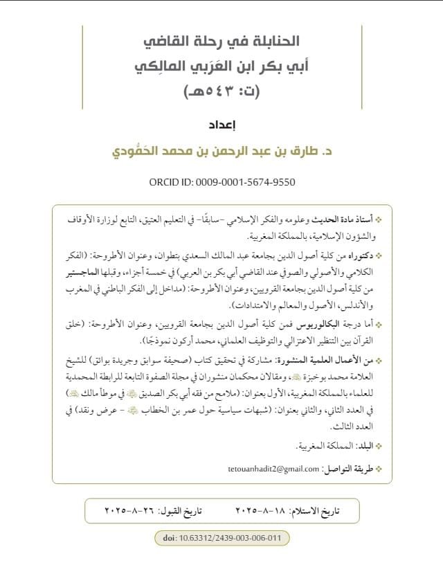 الحنابلة في رحلة القاضي أبي بكر ابن العَرَبي المالِكي (ت:543هـ)