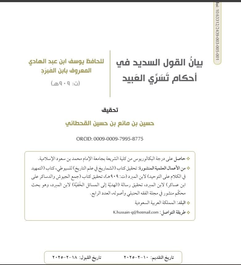 بيان القول السديد