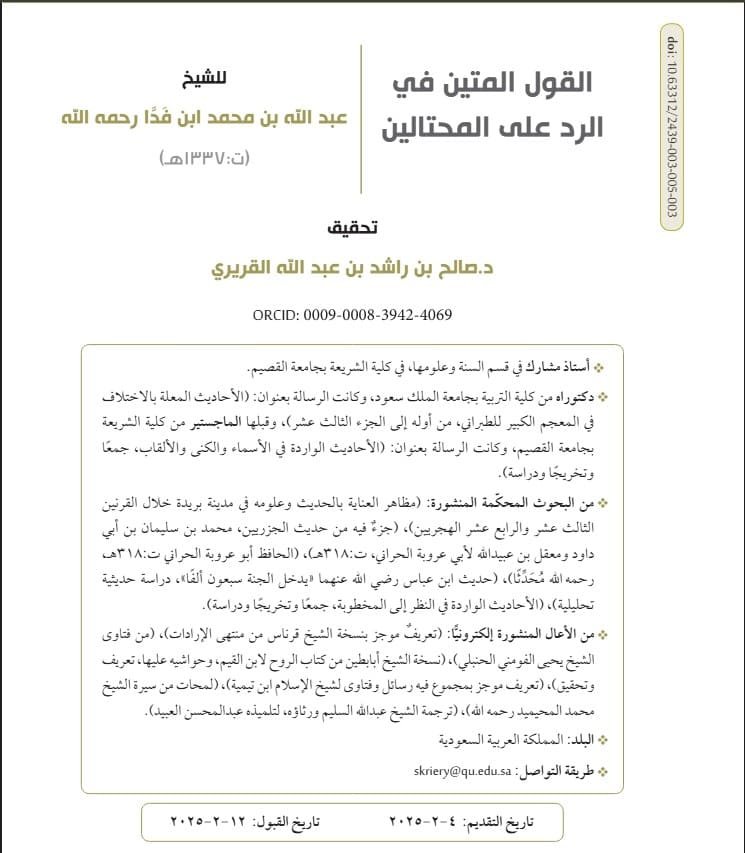 القول المتين فى الرد علي المحتالين