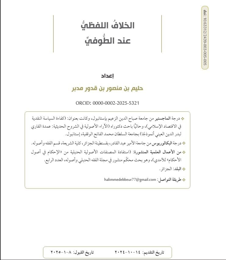 الخلاف اللفظي عند الطوفي