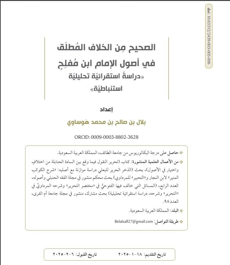 الصحيح من الخلاف المطلق في أصول الإمام ابن مفلح