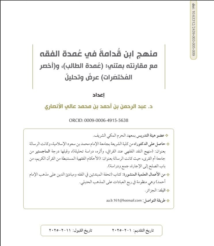 منهج ابن قُدامة في (عُمدة الفقه)