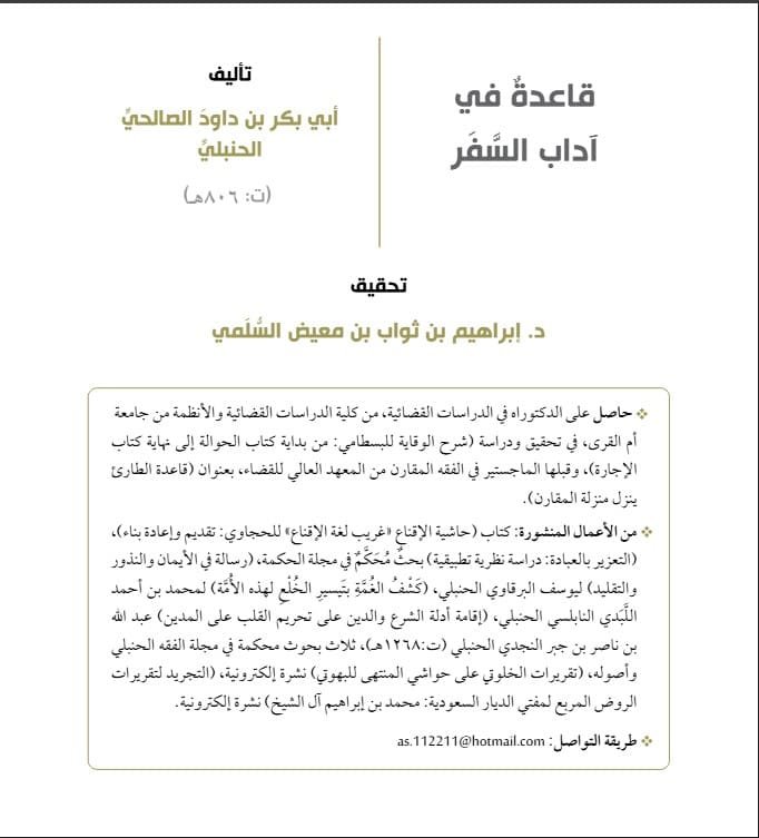 قاعدةٌ في آداب السَّفَر لأبي بكر