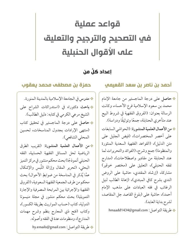 قواعد عملية في التصحيح والترجيح والتعليق على الأقوال الحنبلية