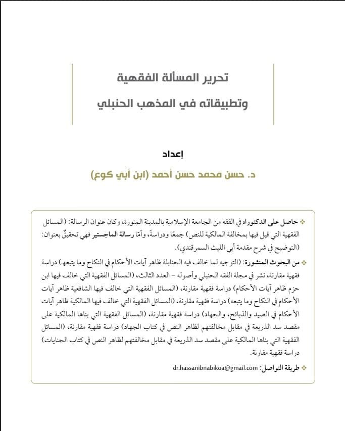 تحرير المسألة الفقهيّة وتطبيقاتُه في المذهب الحنبليِّ
