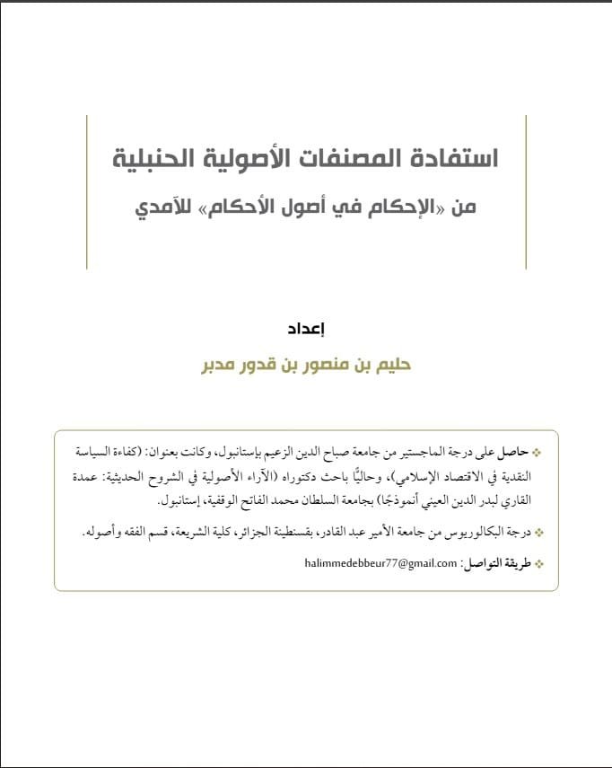 استفادة المصنفات الأصولية الحنبلية