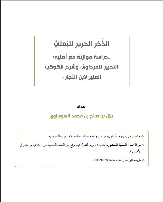 الذُّخر الحرير للبَعليِّ (دراسةٌ موازنةٌ مع أصلَيْه