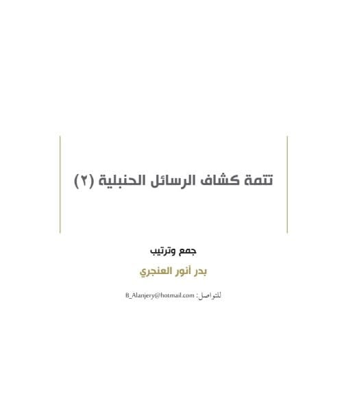 تتمة كشاف الرسائل الحنبلية )2(