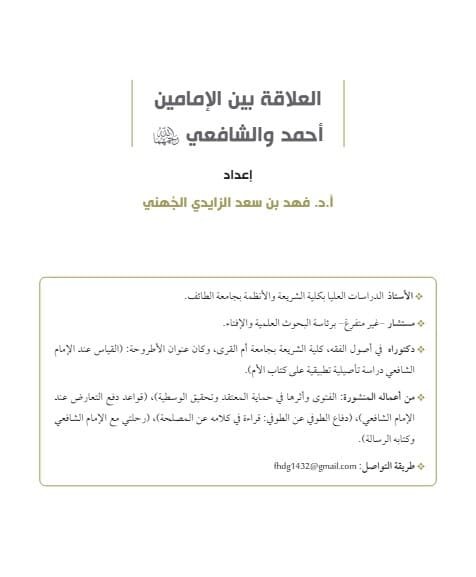 العلاقة بين الإمامين