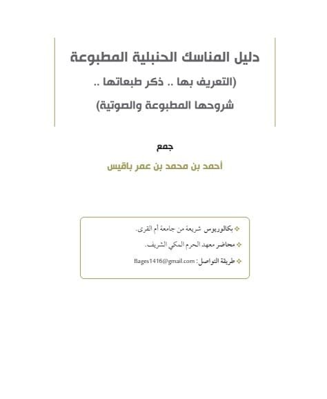 دليل المناسك الحنبلية المطبوعة