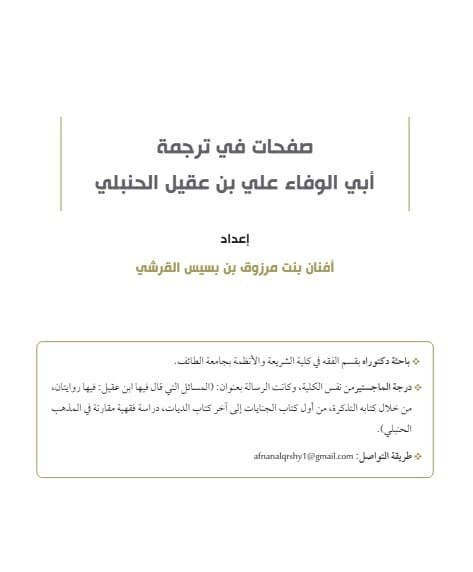 ترجمة ابن عقيل