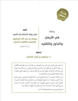 رسالة في الإيمان والنذور والتقليد