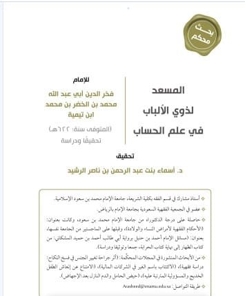المسعد لذوي الألباب في علم الحساب
