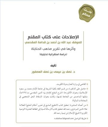 الإصلاحات على كتاب المقنع