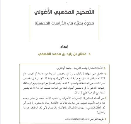 التصحيح المذهبي الأصولي