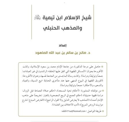شيخ الإسلام ابن تيمية رحمه الله والمذهب الحنبلي