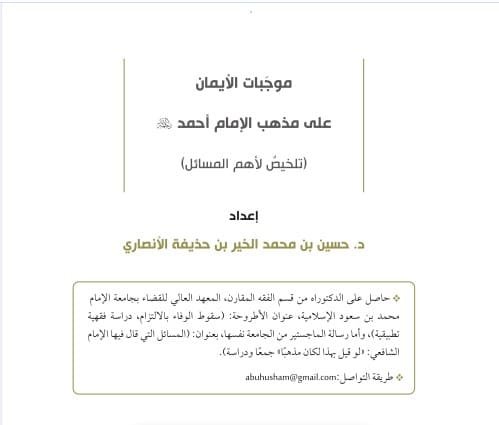 موجبات الإيمان على مذهب الإمام