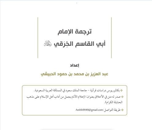 ترجمة الإمام أبي القاسم الخرقي