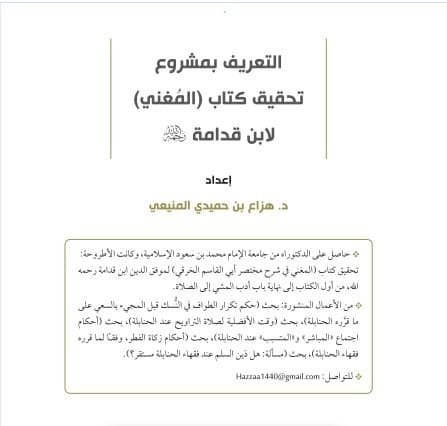 التعريف بمشروع تحقيق كتاب المغني