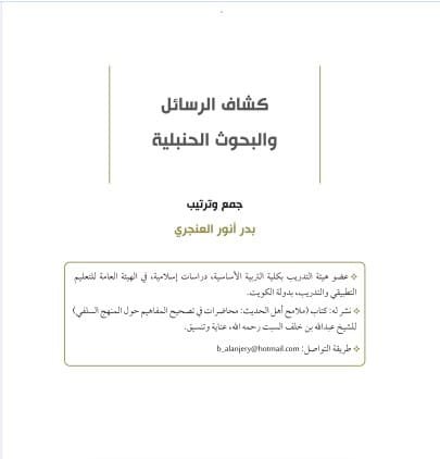 كشف الرسائل والبحوث الحنبلية
