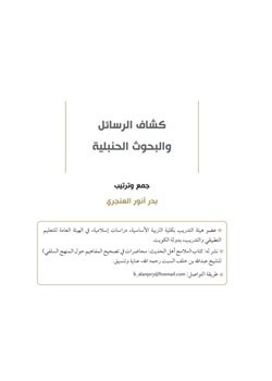 كشاف الرسائل والبحوث الحنبلية