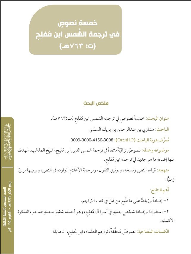 ترجمة الشَّمس ابن مُفلِح