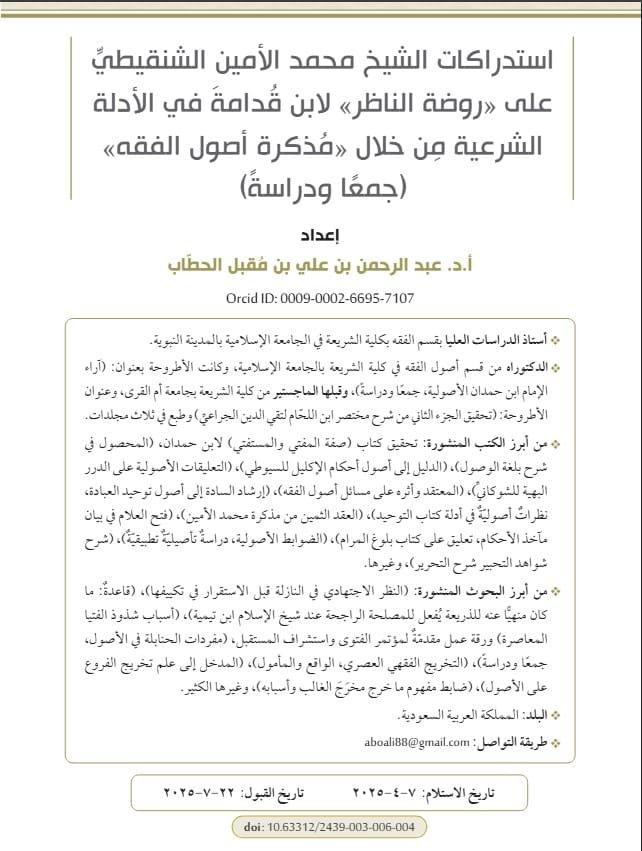 استدراكات الشيخ محمد الأمين الشنقيطي على «روضة الناظر» لابن قدامة في الأدلة الشرعية