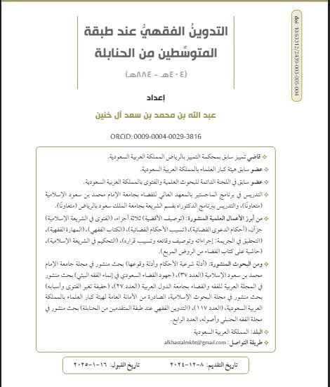 التَّدوين الفِقهي عند طبقة المتوسِّطين مِن الحنابلة