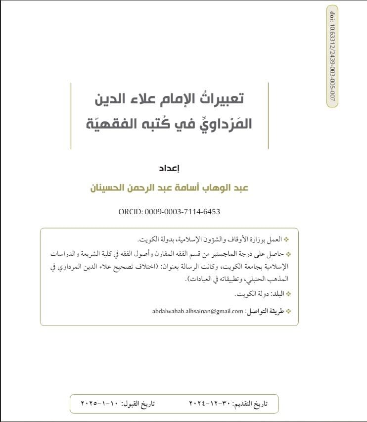 تعبيرات الإمام عَلاء الدين المَرداوي