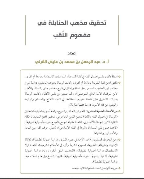 تحقيق مذهب الحنابلة في مفهوم اللقب