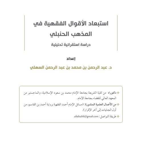 استبعاد الأقوال الفقهية في المذهب الحنبلي