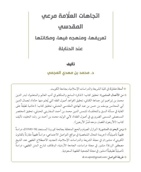 اتجاهات العلَّامة مرعي المقدسي