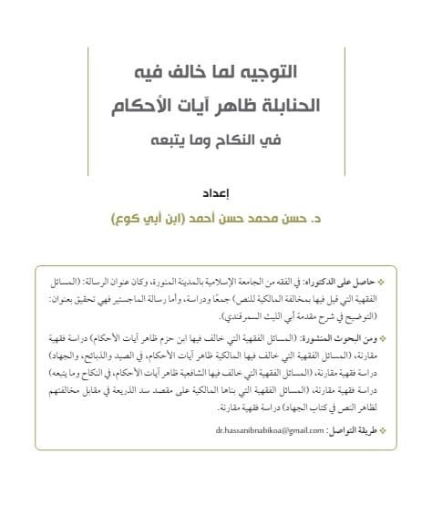 التوجيه لما خالف فيه الحنابلة