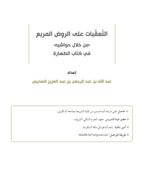 التعقبات علي الروض المربع