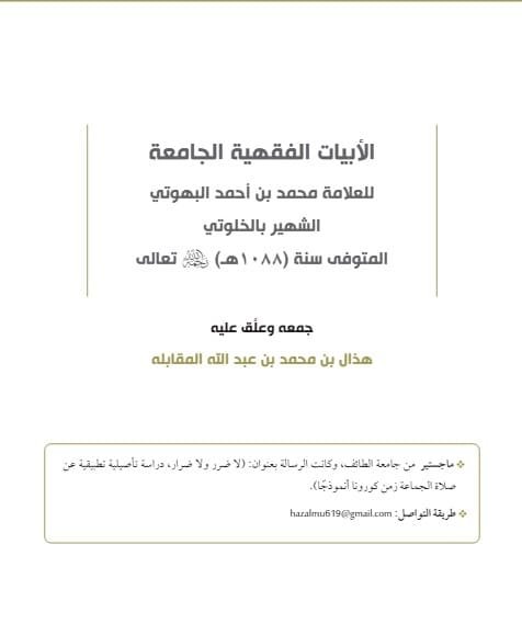 الأبيات الفقهية الجامعة