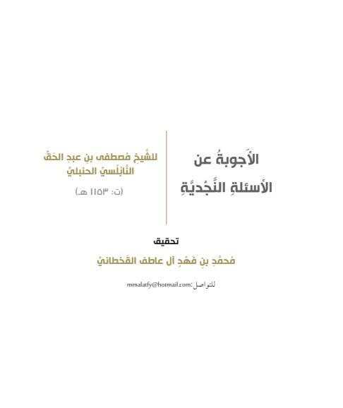 الأسئلة النجدية