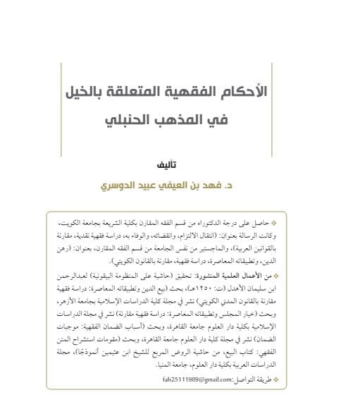 الأحكام الفقهية المتعلقة بالخيل