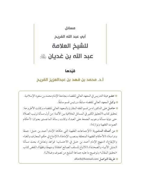 مسائل أبي عبدالله الفريح