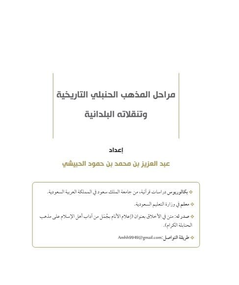 مراحل المذهب الحنبلي